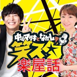 CBCラジオ「中山マサキとなかしの　笑スタ」楽屋話