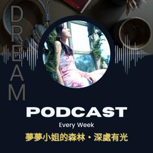 夢夢小姐的森林・深處有光