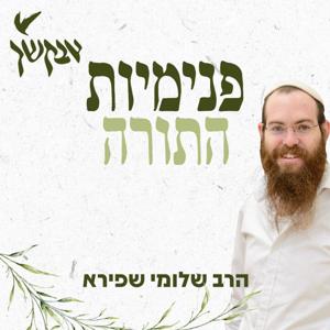 פנימיות התורה | הרב שלומי שפירא