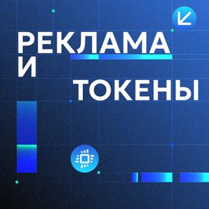 Реклама и токены
