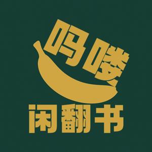 吗喽闲翻书