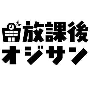 放課後オジサン