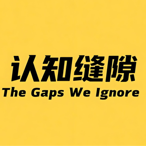 认知缝隙