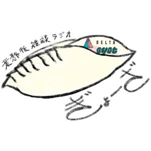 ぎょーざラジオ