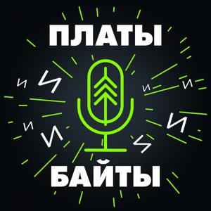 Платы и байты