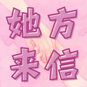 她方来信 WIN
