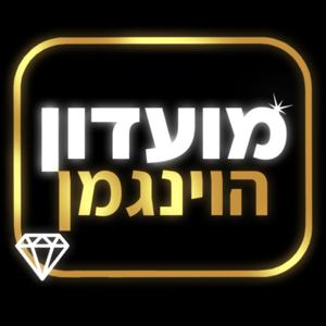 מועדון הוינגמן