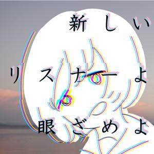 新しいリスナーよ眼ざめよラジオ