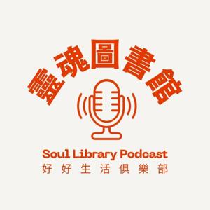 靈魂圖書館 Soul Library Podcast