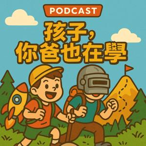 孩子，你爸也在學