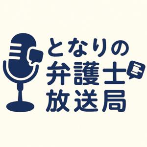 となりの弁護士放送局