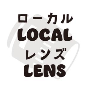 ローカルレンズノート