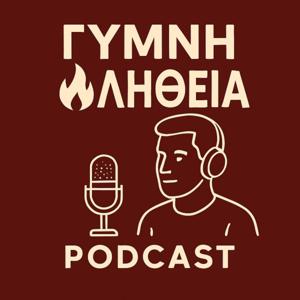 Γυμνή Αλήθεια