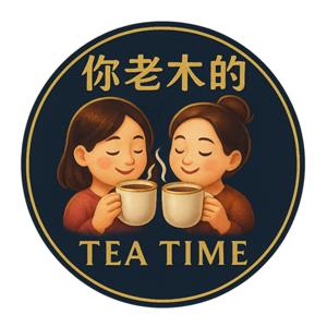 你老木的Tea Time