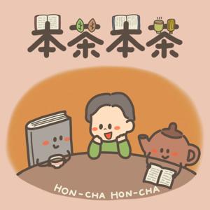 本茶本茶（HON-CHA HON-CHA）