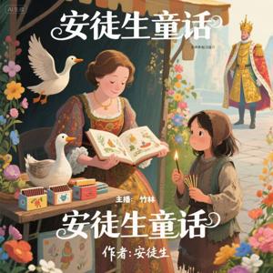 免费|竹林阿姨讲故事丨安徒生童话丨世界文学经典