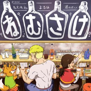 ねむれぬよるは酒のせい