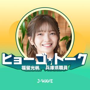 ヒョーゴ★トーク〜福留光帆×兵庫県職員〜