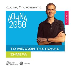 Αθήνα 2050 - Το μέλλον της πόλης, σήμερα