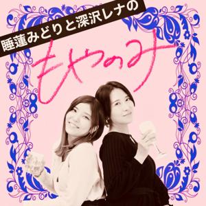 睡蓮みどりと深沢レナの「もやのみ」