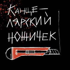 Канцелярский ножичек