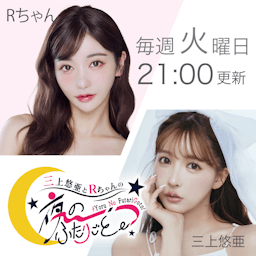三上悠亜とRちゃんの『夜の、ふたりごと。』