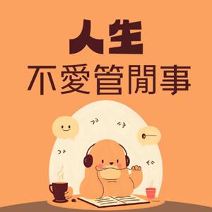 人生不愛管閒事