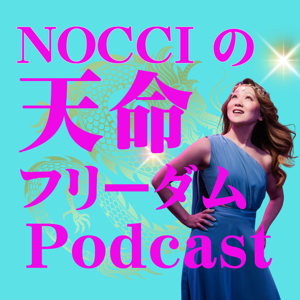 NOCCIの天命フリーダムポッドキャスト