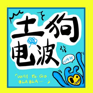 土狗电波