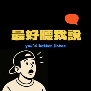 最好聽我說 you'd better listen