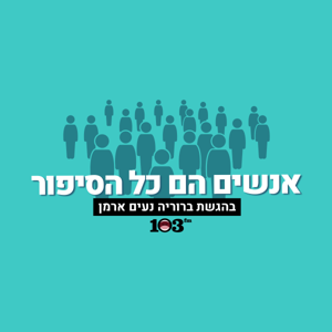 אנשים הם כל הסיפור