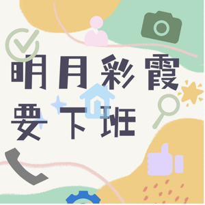 明月彩霞要下班