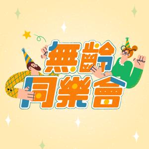 無齡同樂會