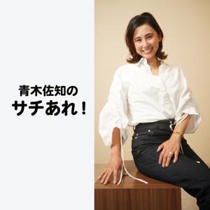 青木佐知のサチあれ！