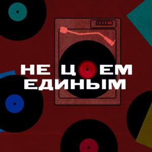 Не Цоем единым