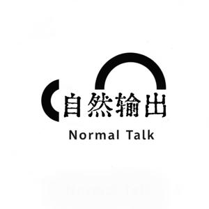 自然输出 NormalTalk