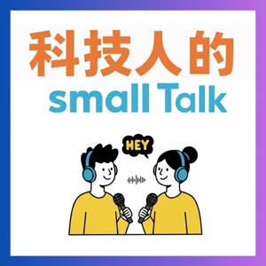 科技人的small Talk