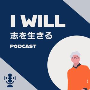 I Will - 志を生きる -