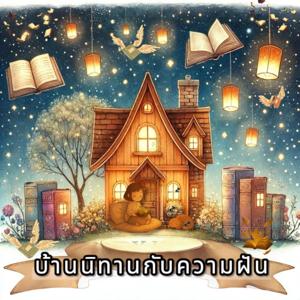 บ้านนิทานกับความฝัน