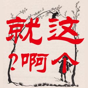 就这个啊？｜用童话理解自己
