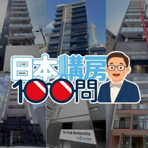 日本購房100問