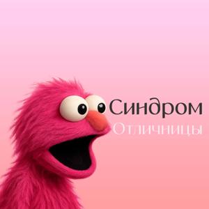 Синдром отличницы