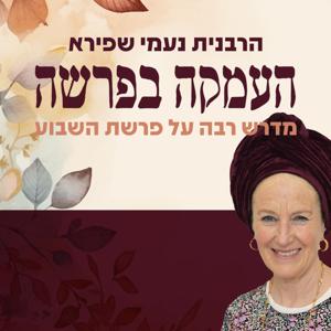 העמקה בפרשה | הרבנית נעמי שפירא