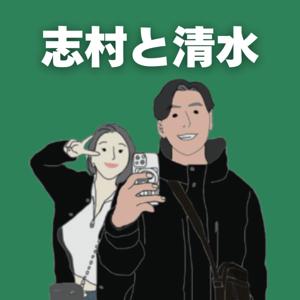 志村と清水