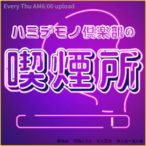 ハミデモノ倶楽部の喫煙所