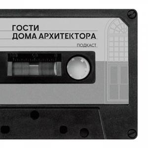 Гости Дома архитектора в Калуге