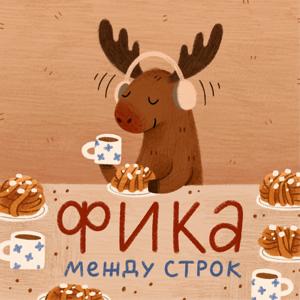 ФИКА между строк