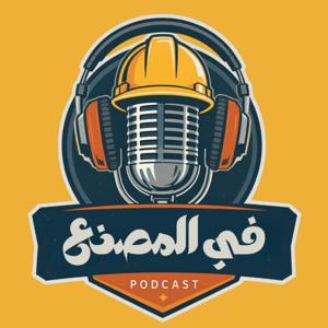 Fil Masna3 - في المصنع