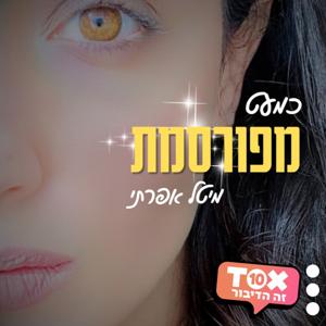 כמעט מפורסמת ⋮ מיטל אפרתי