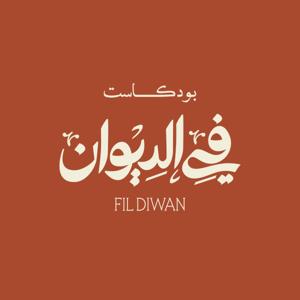 في الديوان | Fil Diwan